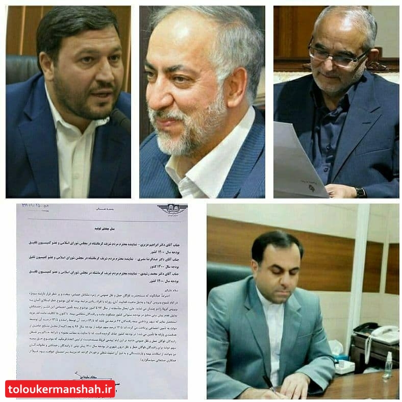 پیگیری جدی سازمان حمل ونقل مسافر شهر کرمانشاه از نمایندگان مجلس برای برقراری بیمه رانندگان