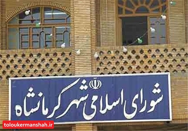 اختلافات شورای شهر کرمانشاه تمام می‌شود؟