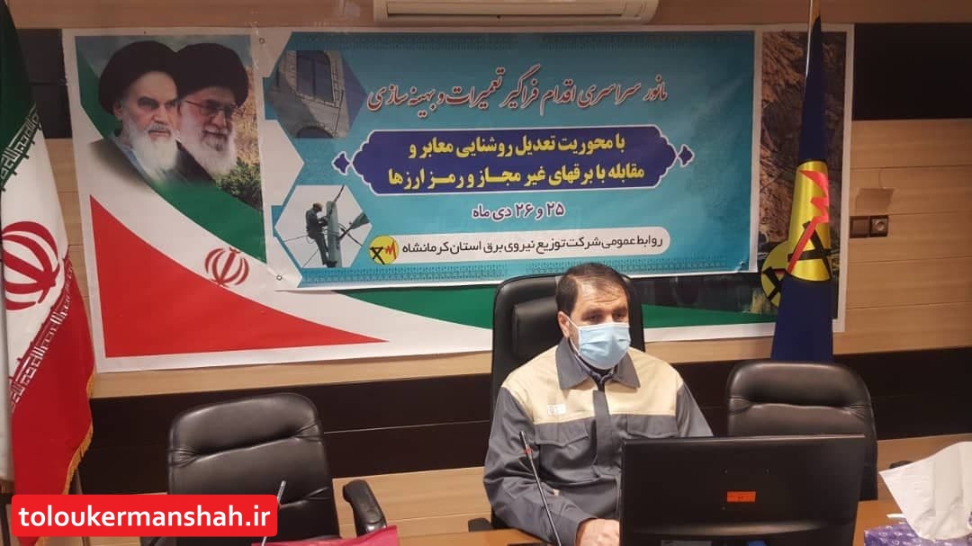 اقدام فراگیر تعمیرات و بهینه سازی شبکه برق استان کرمانشاه