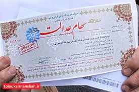 آخرین مهلت ثبتنام در سامانه سجام دارندگان سهام عدالت پایان بهمن است/سود سهام پرداخت میشود