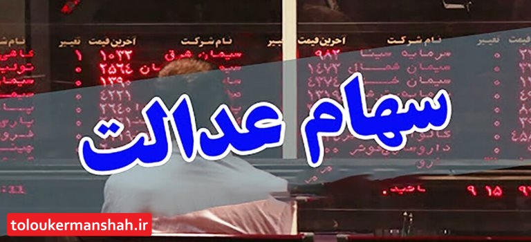چرا پول فروش سهام عدالت به حساب مشمولان واریز نمیشود؟