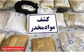 کشف ۲۰ کیلوگرم مواد مخدر در کرمانشاه