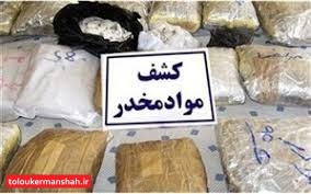 کشف مقدار ۱۰۸ کیلوگرم موادمخدر در کرمانشاه