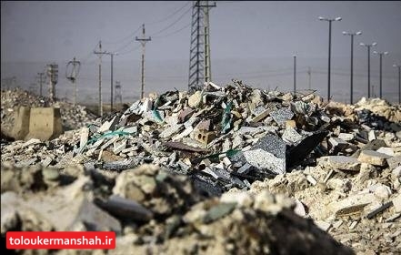کرمانشاه در محاصره ۴۰ میلیون تن نخاله ساختمانی/انتخاب ۳ نقطه اولیه برای احداث سایت پسماند نخاله استان