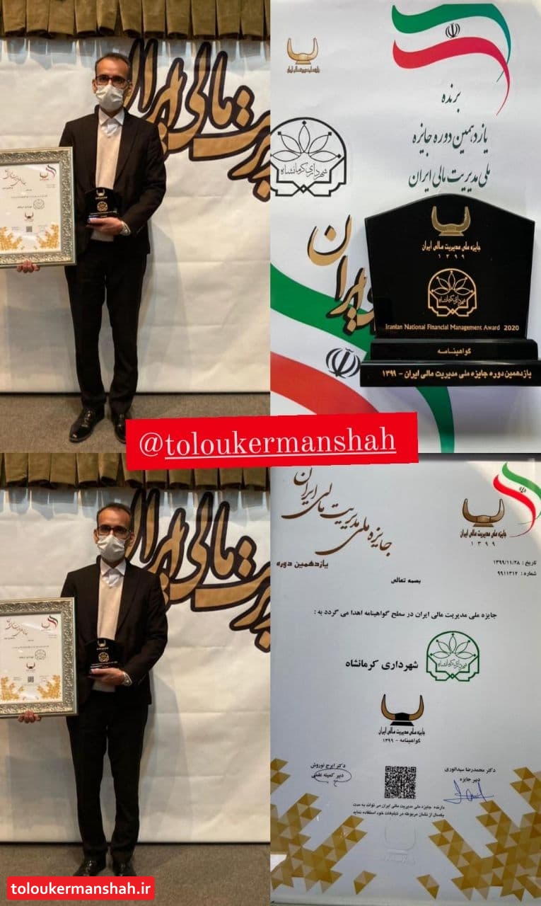 شهرداری کرمانشاه تندیس زرین جایزه ملی مدیریت ایران را دریافت کرد