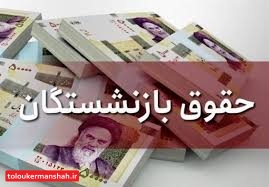 طرح جدید مجلس برای الزام دولت به اجرای همسان‌سازی حقوق بازنشستگان