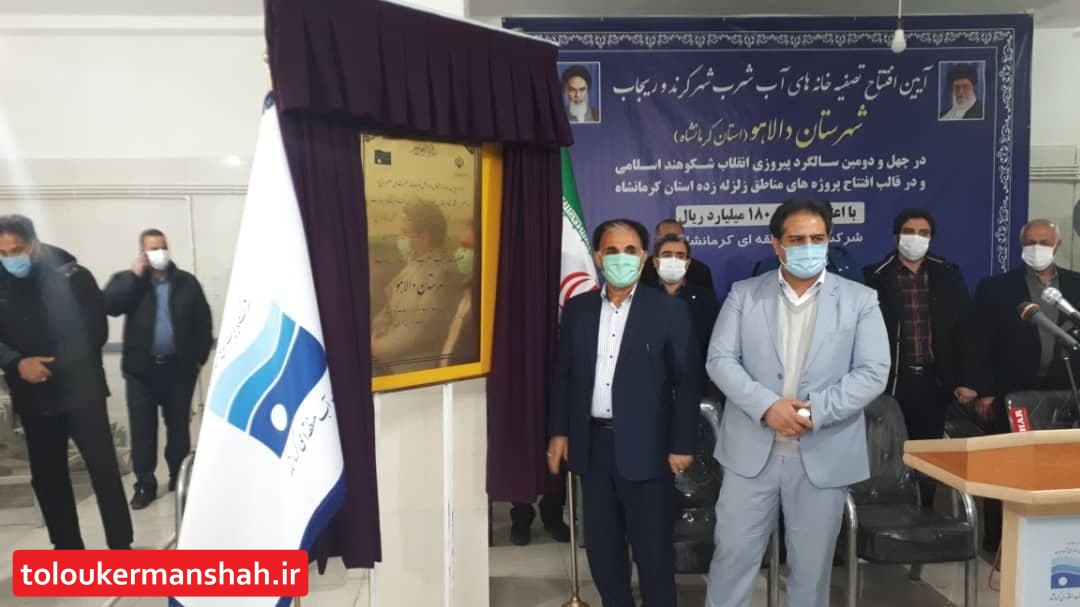 تصفیه خانه های کرند و ریجاب در شهرستان دالاهو افتتاح شد+تصویر