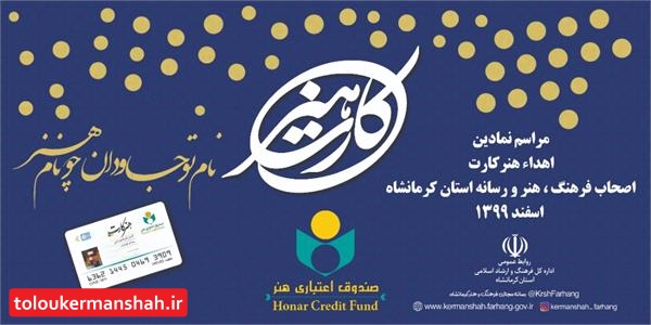 فعالان فرهنگ هنر ،رسانه و قرآنی کرمانشاه برای دریافت هنر کارت یک و نیم میلیون تومانی بلاعوض خود اقدام کنند