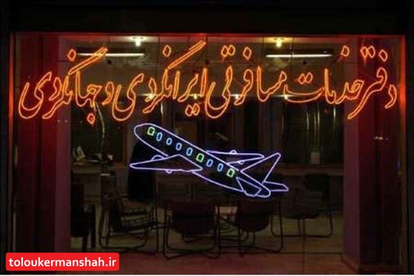 “شرکتهای اینترنتی” دفاتر گردشگری را به نابودی کشاندهاند