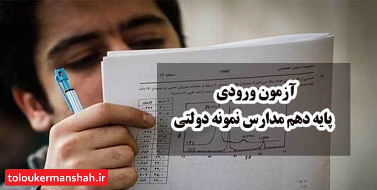 آغاز ثبت نام آزمون ورودی مدارس نمونه دولتی از ۲۱ فروردین