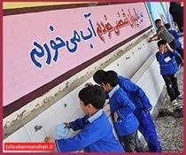 معافیت مدارس دولتی از پرداخت آببها به ازای مصرف ۱۶۰ لیتر آب در ماه
