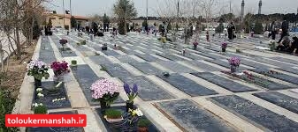 آرامستانهای کرمانشاه پنجشنبه “غریبان” و “آخرسال” تعطیل است
