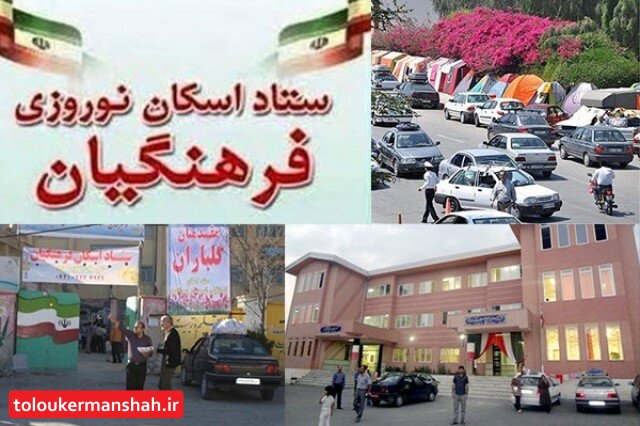 کرونا اسکان میهمانان نوروزی در مدارس کرمانشاه را لغو کرد