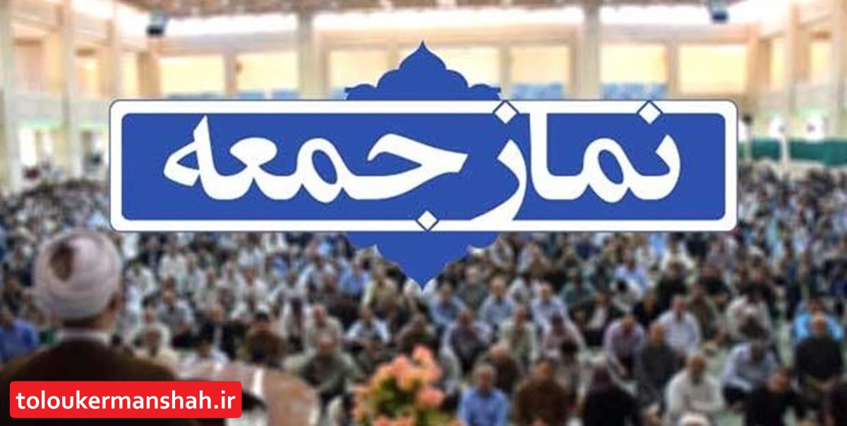 فردا نماز جمعه در کرمانشاه برگزار می‌شود