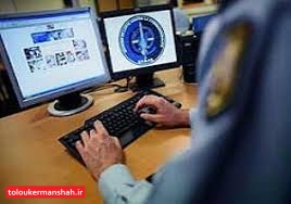 ۶۱ درصد جرائم سایبری کرمانشاه در حوزه اقتصادی است