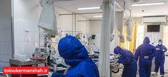 با فوت دو کرمانشاهی طی شبانه روز گذشته شمار جان باختگان کرونا در استان به یکهزار و ۵۰۶ نفررسید