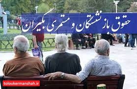 متناسبسازی حقوق بازنشستگان در فیش فروردین لحاظ میشود