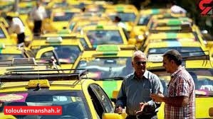 نرخ کرایه تاکسی چند درصد افزایش پیدا می کند؟