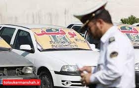 خودروهای با سرعت غیرمجاز در کرمانشاه ۱۰ روز متوقف می‌شوند