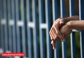 تردد زندانیان به دادگاه‌ها در کرمانشاه کمتر می‌شود