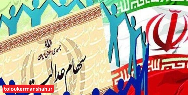نحوه انتقال سهام عدالت متوفیان به وراث/ غیرمستقیمها هر چه سریعتر کد سجام بگیرند