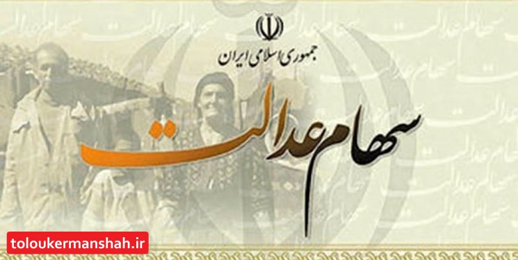 هر مشمول سهام عدالت چقدر سود دریافت میکند؟