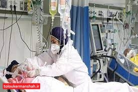 فوت ۸ کرمانشاهی دیگرطی شبانه روز گذشته/افزایش ۵۰ درصدی بیماران اینتوبه در یک روز