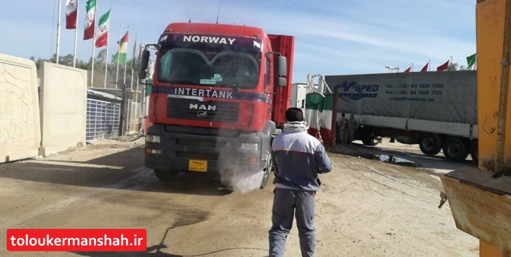 مقابله با شیوع بیماری کرونا در ۵ مرز رسمی کرمانشاه/ تمامی کامیون‌ها ضد‌عفونی می‌شوند