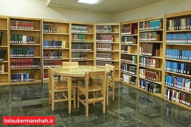 کتابخانه‌های کرمانشاه تعطیل شد