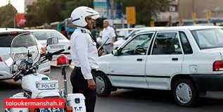 محدودیت ترافیکی روز عید فطر در کرمانشاه اعمال می شود