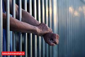 ۱۵۰۰ زندانی در کرمانشاه به مرخصی رفتند