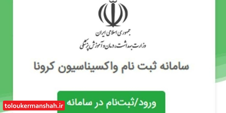 سامانه ثبتنام تزریق واکسن کرونای برای ۸۰ سال به بالا است
