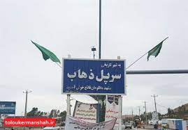 احتمال قرنطینه کامل سرپل ذهاب وجود دارد