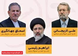 جهانگیری، رییسی و لاریجانی کاندیداهای اصلی هستند
