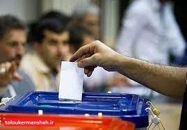 انتخابات کرمانشاه در امنیت و سلامت کامل درحال برگزاری است