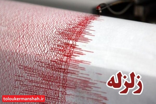 خسارتی در پی زلزله ۳٫۷ ریشتری در کرمانشاه به ثبت نرسیده است