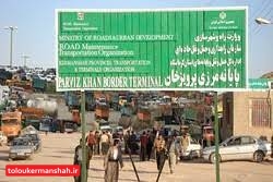 مرز پرویزخان قصرشیرین حتی یک روز هم تعطیل نشد