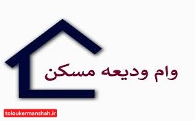 ثبت نام وام اجاره از ساعت ۱۲ امروز آغاز میشود