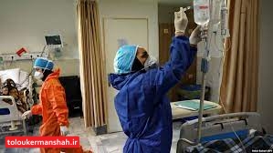 فوت ۵ کرمانشاهی طی شبانه روز گشته/شمار جان باختگان کرونا در استان به یک هزارو۹۱۲ نفر رسید