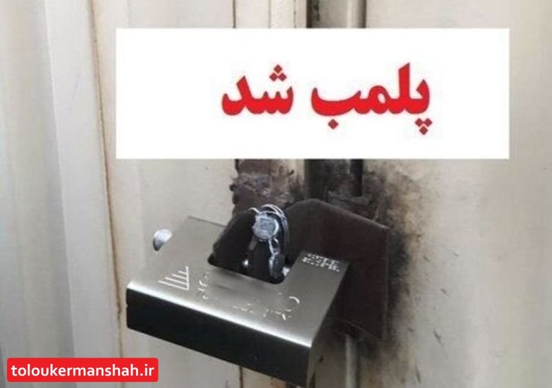 ۲۸ مرکز متخلف عرضه فرآوردههای خام دامی در کرمانشاه پلمب شد