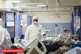 فوت یک کرمانشاهی طی شبانه روز گذشته/شمار جان باختگان کرونا در استان به یک هزارو۹۵۶ نفر رسید