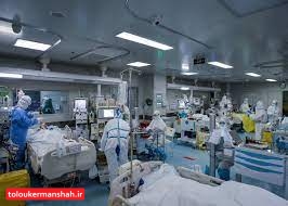 ۷۰ درصد تختهای کرونایی بیمارستان شهدای کرمانشاه پُر است