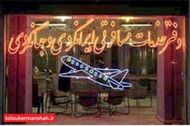 ۳۰ درصد دفاتر گردشگری کرمانشاه تغییر شغل دادهاند