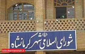 پاسکاری شورای شهری که روی دست کرمانشاه باد کرده است!/ آغاز چند صدایی و چند دستگی/ دود شهر یک میلیون نفری بی شورا و شهردار به چشم مردم!