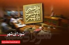 اعضای علیالبدل بدلی!/با حضور ۹ نفر شورای کرمانشاه وجاهت قانونی ندارد!