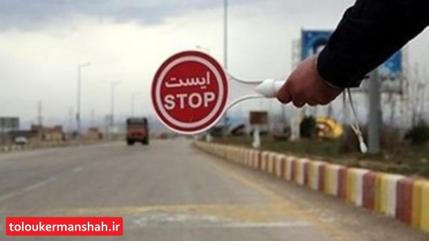 طرح تشدید ممنوعیتهای تردد از ساعت ۱۲ امروز در کرمانشاه