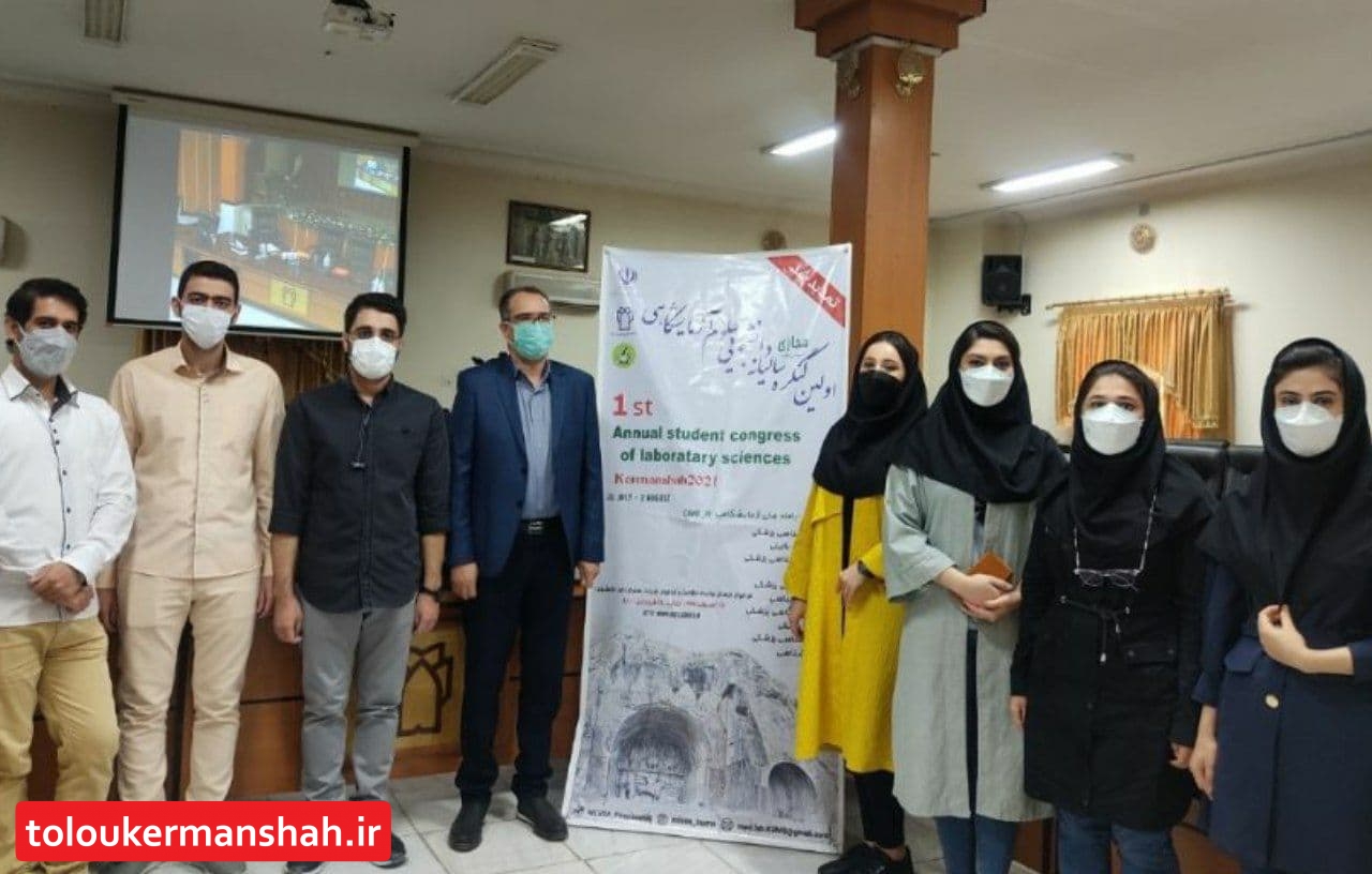 اولین کنگره مجازی سالیانه دانشجویی علوم آزمایشگاهی کشور به میزبانی کرمانشاه به کار خود پایان داد