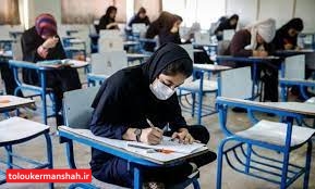 حوزههای امتحانات نهایی دانشآموزان کرمانشاه ۳ برابر شد