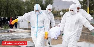 فوتیهای کرونا در کرمانشاه رکورد زد/۱۶ فوت طی شبانه روز گذشته
