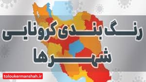 رنگ بندی جدید استان کرمانشاه/۱۲ شهرستان قرمز